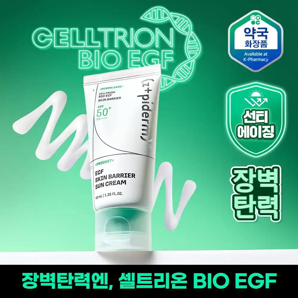 [장벽탄력/광노화] 지피덤 셀트리온 EGF 스킨베리어 선크림 40ml